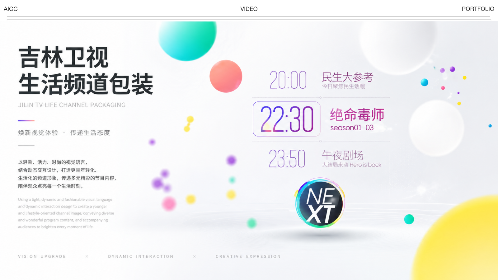 吉林卫视生活频道包装设计页面