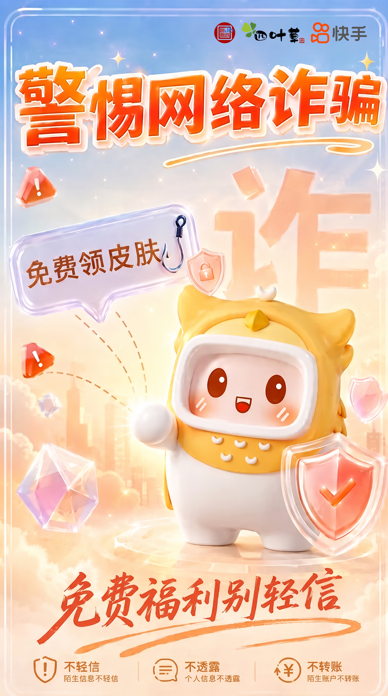 互联保苗延展海报一